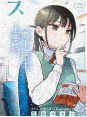 漫画 纸片人恋爱指南 封面